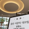 원불교, 故 이건희 회장 분향소 소태산기념관에…일반인도 가능