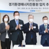 장동일 경기도의원, 경기환경에너지진흥원 입지 추진 협약식 참석
