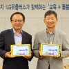 LG유플러스, 취약계층 아동에 교육 콘텐츠 무상 제공