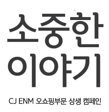 CJ ENM 오쇼핑 부문의 중소기업 홍보광고 캠페인 ‘소중한 이야기’ 로고. CJ ENM 오쇼핑 부문 제공