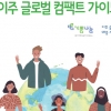 기쁨나눔재단-이주글로벌 컴팩트 대응 시민사회 회의, 국내 가이드북 선봬