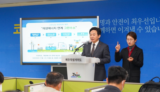 원희룡 제주지사는 27일 기자회견을 갖고 제주의 풍력 전기로 수소를 생산,저장하고 다양하게 활용하는 수소 실증사업을 벌인다고 밝혔다.제주도 제공