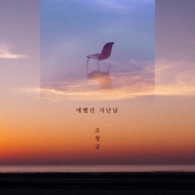 싱글 ‘예뻤던 지난날’