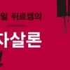[책 속 한줄] 사회의 병, 사람의 병
