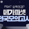 메가피셋, 2021년도 5급 공채 PSAT 전국 모의고사