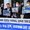 [서울포토]‘옵티머스 부실 감독, 금감원에 대한 공익감사 청구’