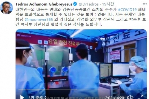 “한국, 팬데믹 효과적 통제” WHO 총장 한글 트윗