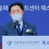 국내 최초 원스톱 스마트제조 시스템, 서울패션스마트센터 개소