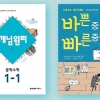 개념원리·이지스에듀, ‘중학수학 콜라보레이션 세트’ 출시