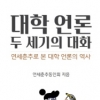 굴곡 깊었던 대학언론, 이 한권의 책에 담다…85년 연세춘추사 ‘두 세기의 대화…’ 출간