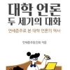 연세춘추동인회, 대학언론 재조명 책 발간