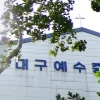 대구예수중심교회 관련 확진자 10명 추가…“신도 320명 조사”