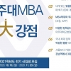 아주대학교 경영대학원, 2021년도 전기 MBA 석사과정 정시 모집