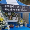 입주민이 휘두른 흉기에 숨진 관리소장…“법으로 갑질 막아달라” 국민청원