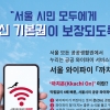 고발 피한 서울시... 과기정통부와 공공와이파이 ‘극적 화해’