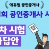 2020 31회 공인중개사 1차, 2차 시험종료… 에듀윌 공인중개사 정확한 가답안 발표