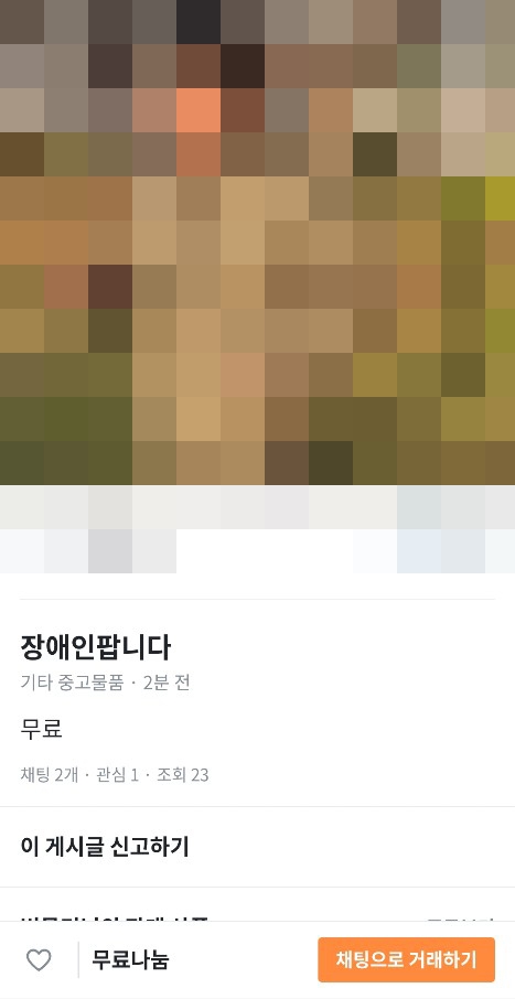 당근마켓에 ‘장애인 팝니다’ 게시글 물의