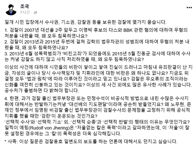 [전문] 조국 “비검찰 법무장관 지휘에만 검란 운운하냐”