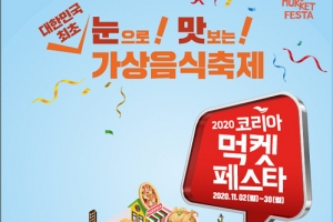 온라인 가상 전시로 즐기는 전국 맛집…‘2020 코리아 먹켓 페스타’ 개막