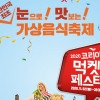 온라인 가상 전시로 즐기는 전국 맛집…‘2020 코리아 먹켓 페스타’ 개막