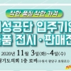 더불어민주당, 경기도의회 1층 로비에서 개성공단 전시판매전 개최