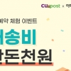 아파트아이, 11월 택배 발송 이벤트 ‘택배, 천원의 행복’ 진행
