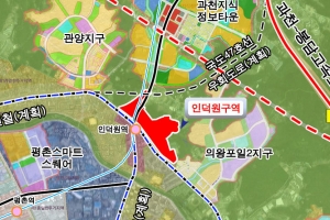 안양 인덕원 일대 도시개발 본격화…개발제한구역 해제안 심위 통과