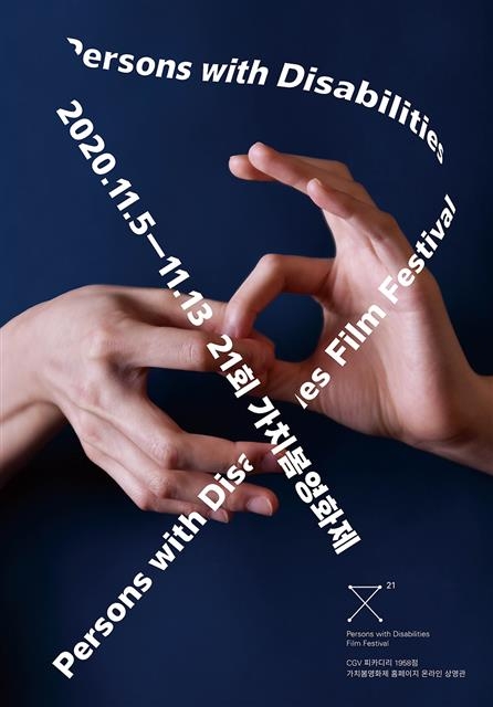 가치봄영화제 포스터에 담긴 수어는 ‘연결’을 의미한다.