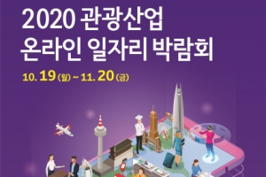 98개 기업 함께하는 ‘2020 관광산업 온라인 일자리박람회’, 온라인으로 만난다