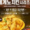 치킨매니아 ‘레게노시리즈’, 1탄부터 3탄 ‘갓성비’ 치킨세트로 관심
