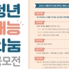 참신한 아이디어로 코로나 시대 극복… ‘청년 재능 나눔 공모전’ 개최