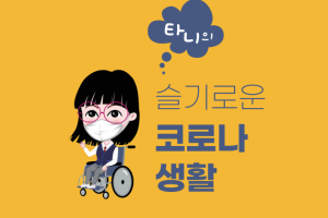 국제키비탄한국본부, 코로나19 예방 안내서 ‘타니의 슬기로운 코로나 생활’ 제작