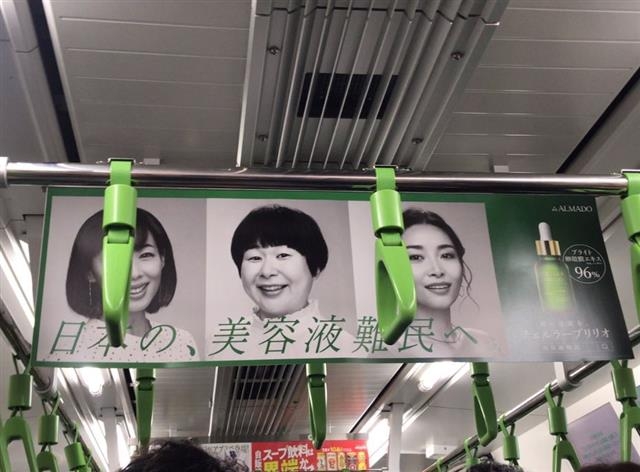 지난해 12월 일본의 주요 전철역과 전동차 내부 등에 걸렸다가 비판을 받고 철거됐던 한 화장품 회사의 ‘일본의 미용액 난민에게’ 광고. 출처 트위터