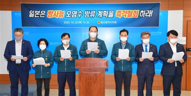 울산시의회 의원들이 지난달 22일 시의회 프레스센터에서 ‘일본 방사능 오염수 방류계획 즉각 철회’ 촉구 기자회견을 개최하고 있다. 울산시의회 제공
