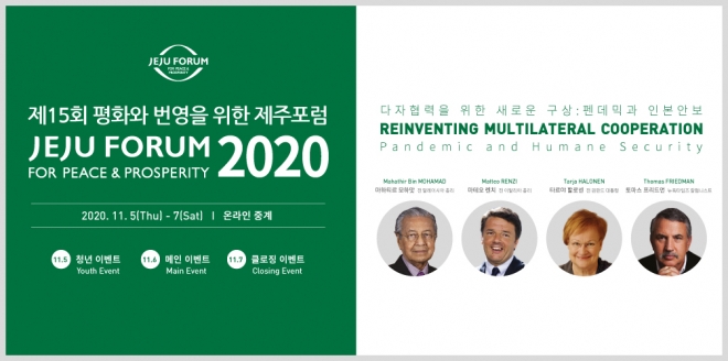 제15회 평화와 번영을 위한 제주포럼이 5일 개막됐다.올해 제주포럼은 전 세계를 덮친 코로나 팬데믹 상황에서의 다자협력과 기후변화 시대의 인간과 자연의 관계에 대해 집중 논의하고, 해법을 모색한다.