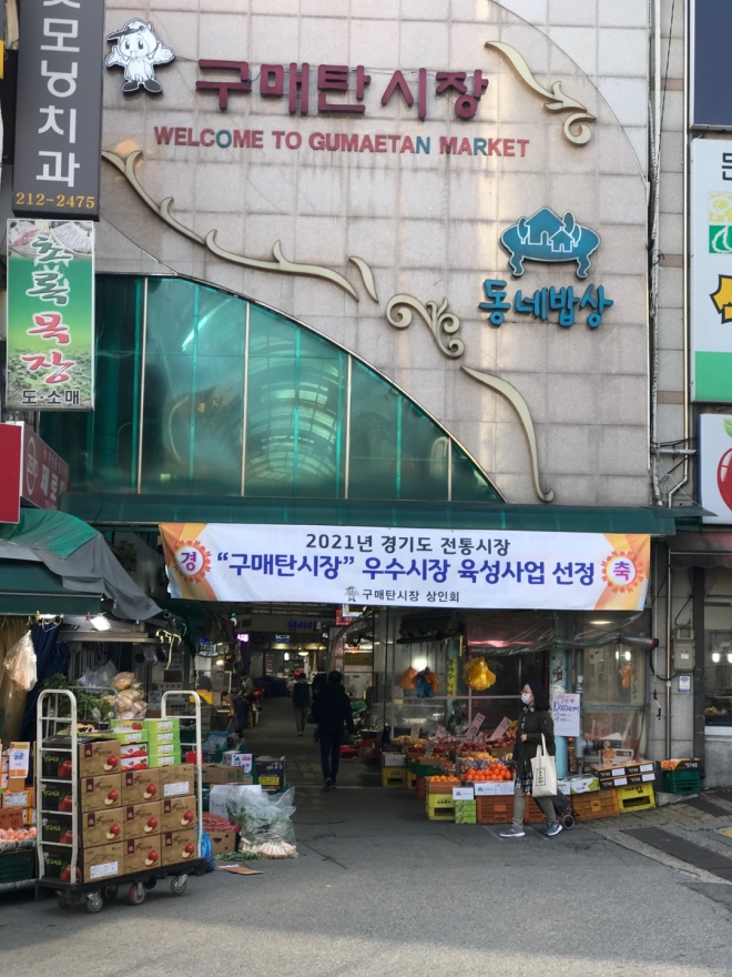 수원시 영통구 구매탄시장.   수원시 제공