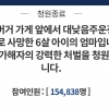 대낮 음주운전에 6살 동생 잃은 형 “엄마, 나만 피해서 미안해”