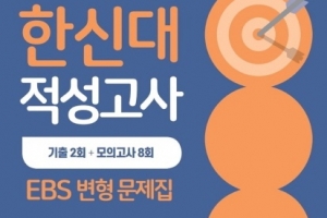 적성학원 목동씨사이트, ‘2021 찐 한신대 적성고사 EBS 변형 문제집’ 출간