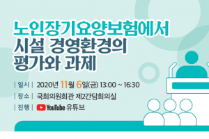 노인장기요양보험 시설 경영환경 개선 정책토론회 6일 개최