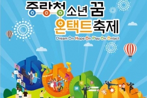 유튜브로 축제 생중계… 청소년 즐거운 중랑