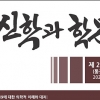삼육대 ‘신학과 학문’, 한국연구재단 등재후보학술지 선정