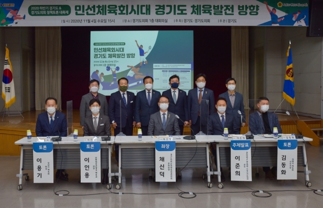 채신덕 경기도의원, ‘민선체육회시대 경기도 체육발전 방향’ 토론회 개최