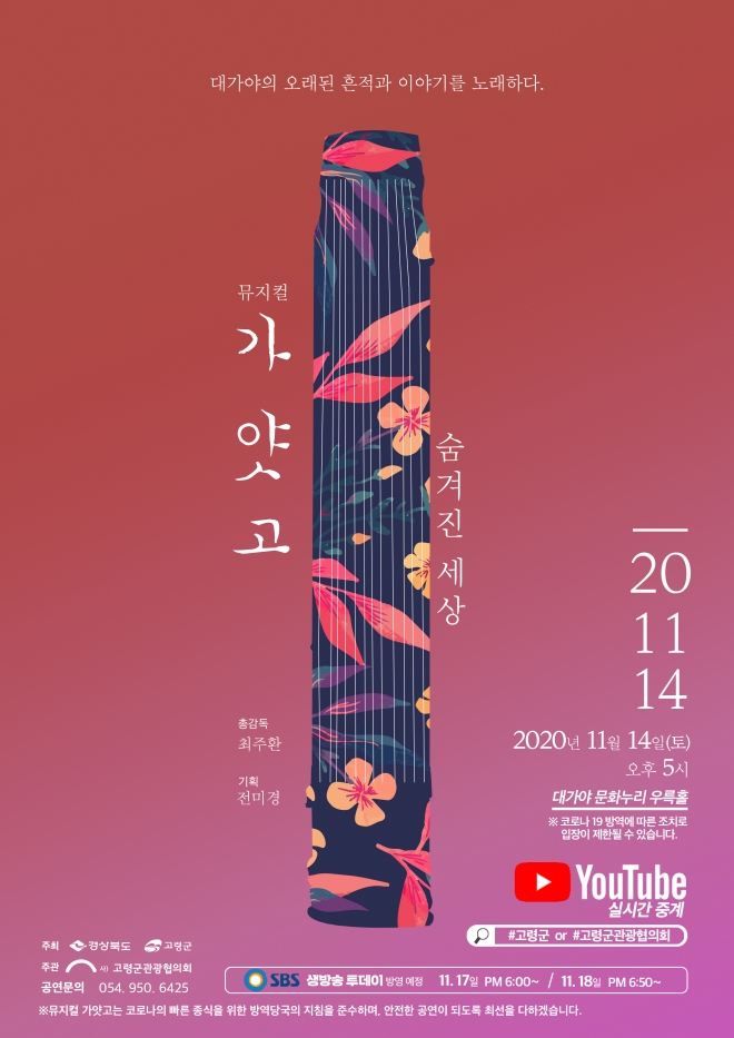 창작 뮤지컬 ‘가얏고’ 공연 포스터. 고령군 제공