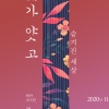 창작 뮤지컬 ‘가얏고 무료 공연