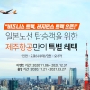 일본 하늘길 다시 열린다… 제주항공 도쿄·오사카 노선 운항