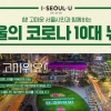 시민 손으로 뽑는 ‘올해의 서울시 코로나19 10대 뉴스’