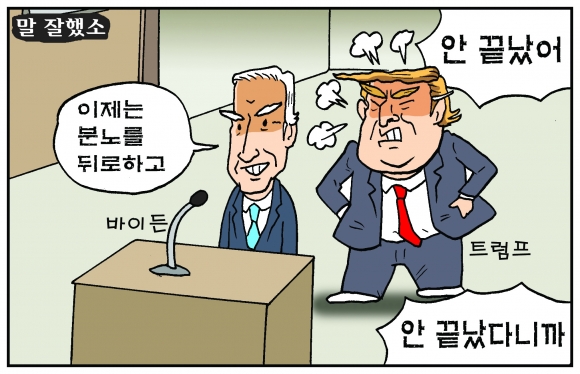 [만평] 조기영의 세상터치 2020년 11월 9일