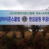 한양라이온스 클럽, 광나루 한강공원 무궁화동산 봉사활동 펼쳐
