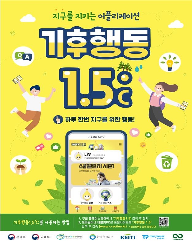 환경부와 교육부가 지구를 지키는 어플리케이션‘기후행동 1.5℃’를 10일 출시한다. 환경부 제공