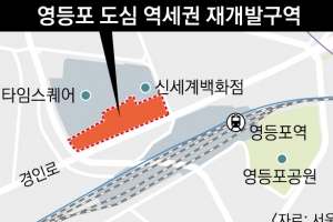 영등포 집창촌, 역사 속으로… 재개발 밑그림 나왔다